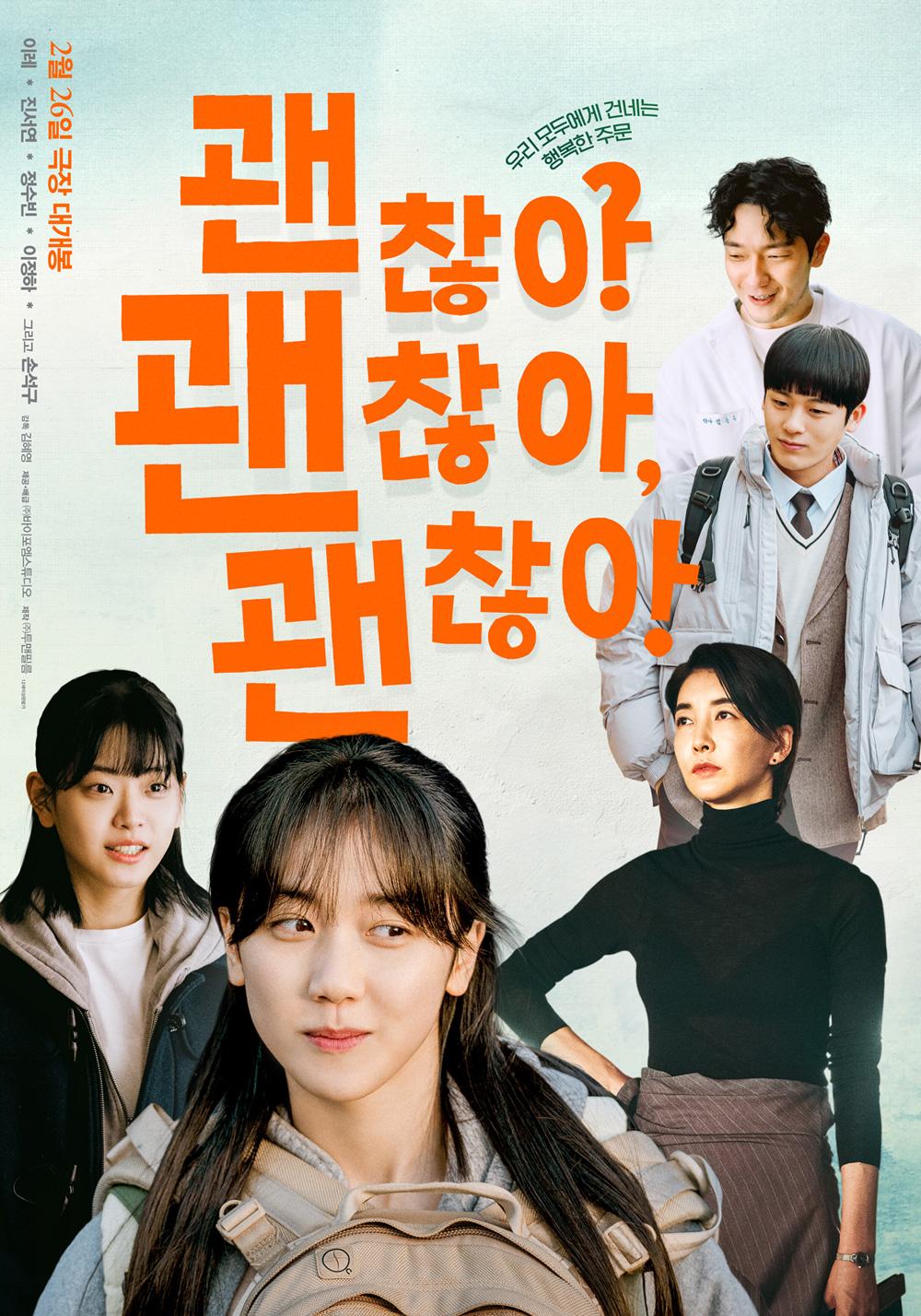 괜찮아 괜찮아 괜찮아! 포스터
