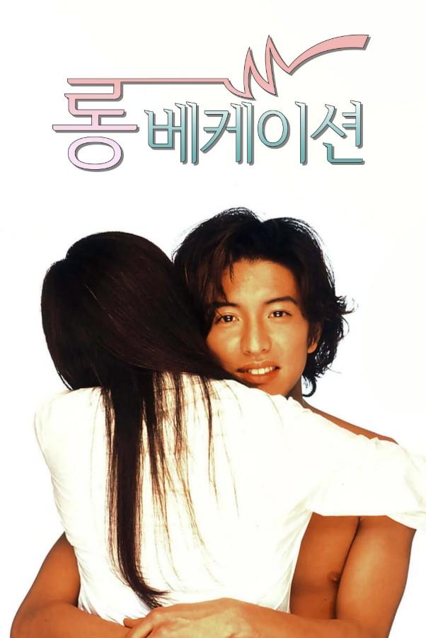 롱 베케이션 포스터