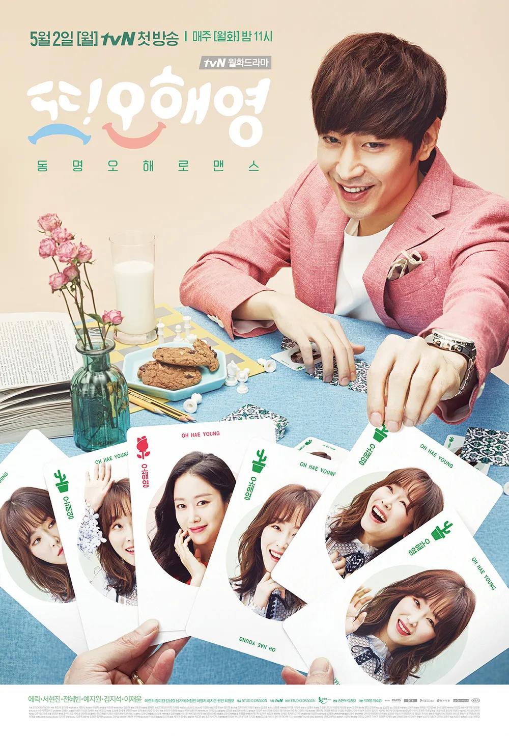 또! 오해영 포스터