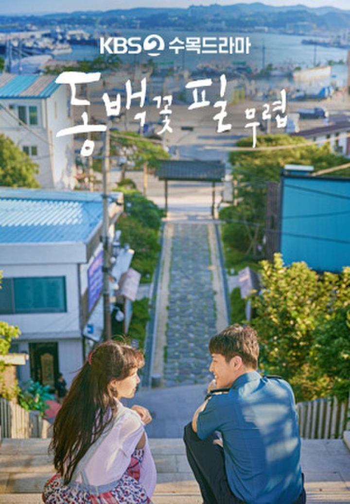 동백꽃 필 무렵 포스터
