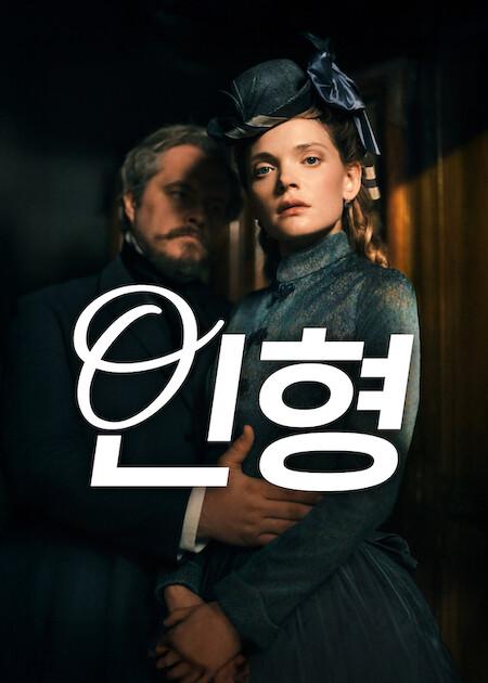 인형 포스터