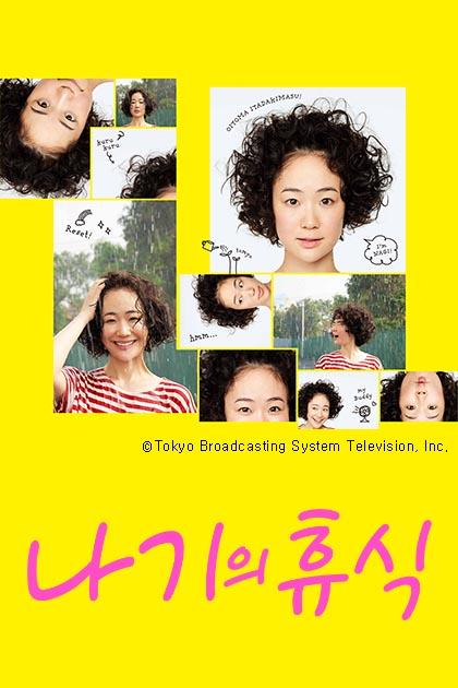 나기의 휴식 포스터