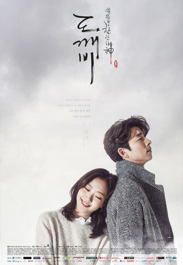 쓸쓸하고 찬란하神: 도깨비 포스터