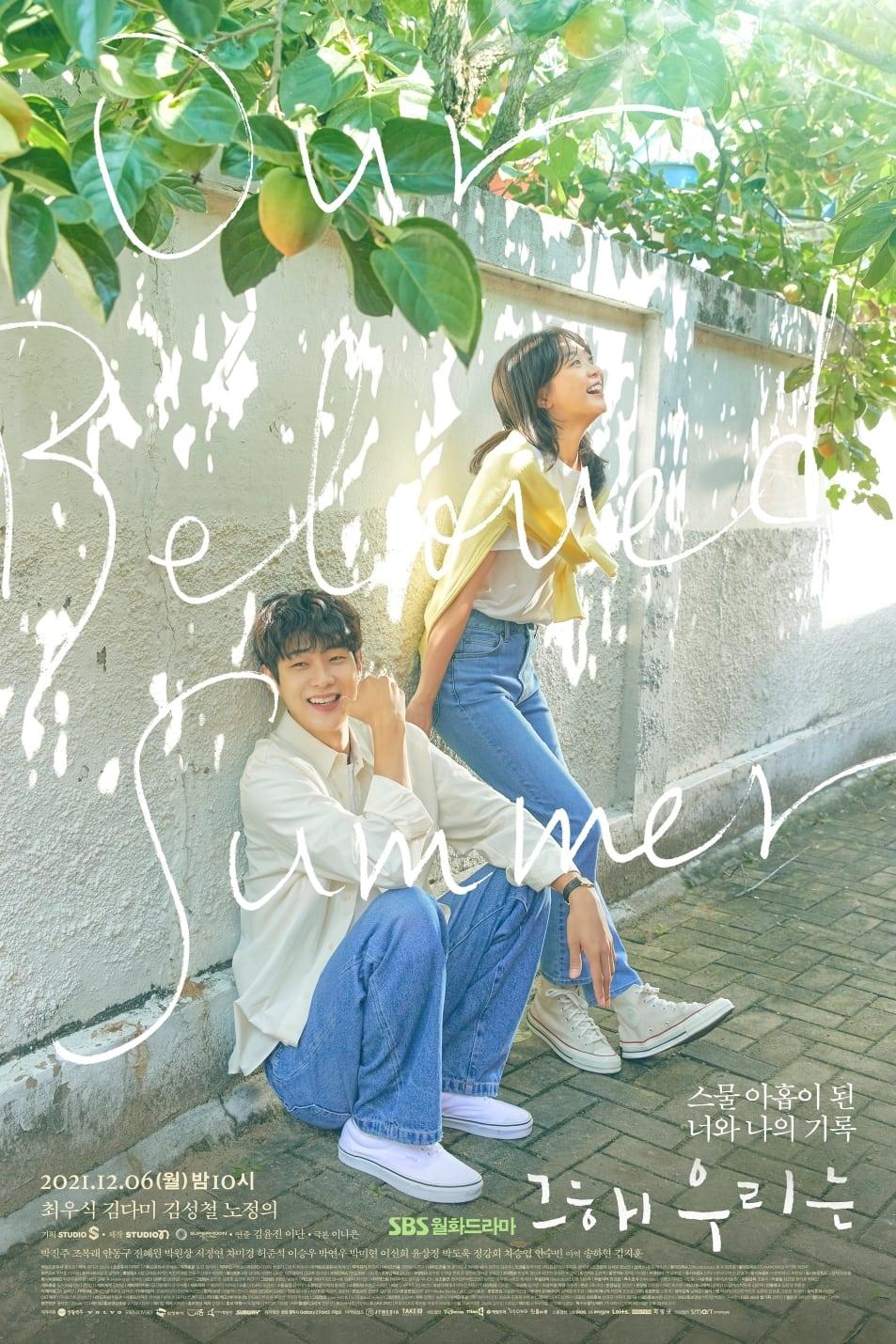 그 해 우리는 포스터