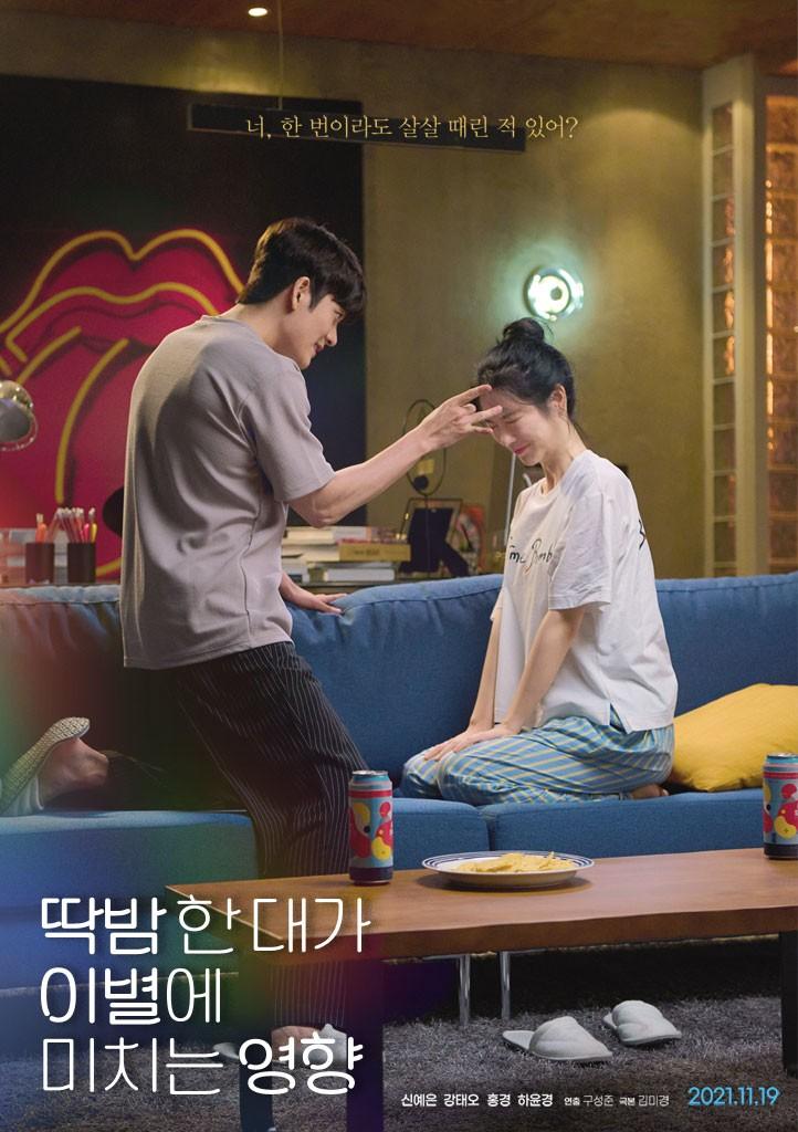 딱밤 한 대가 이별에 미치는 영향 포스터