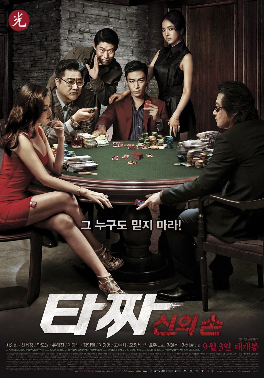 타짜-신의 손 포스터