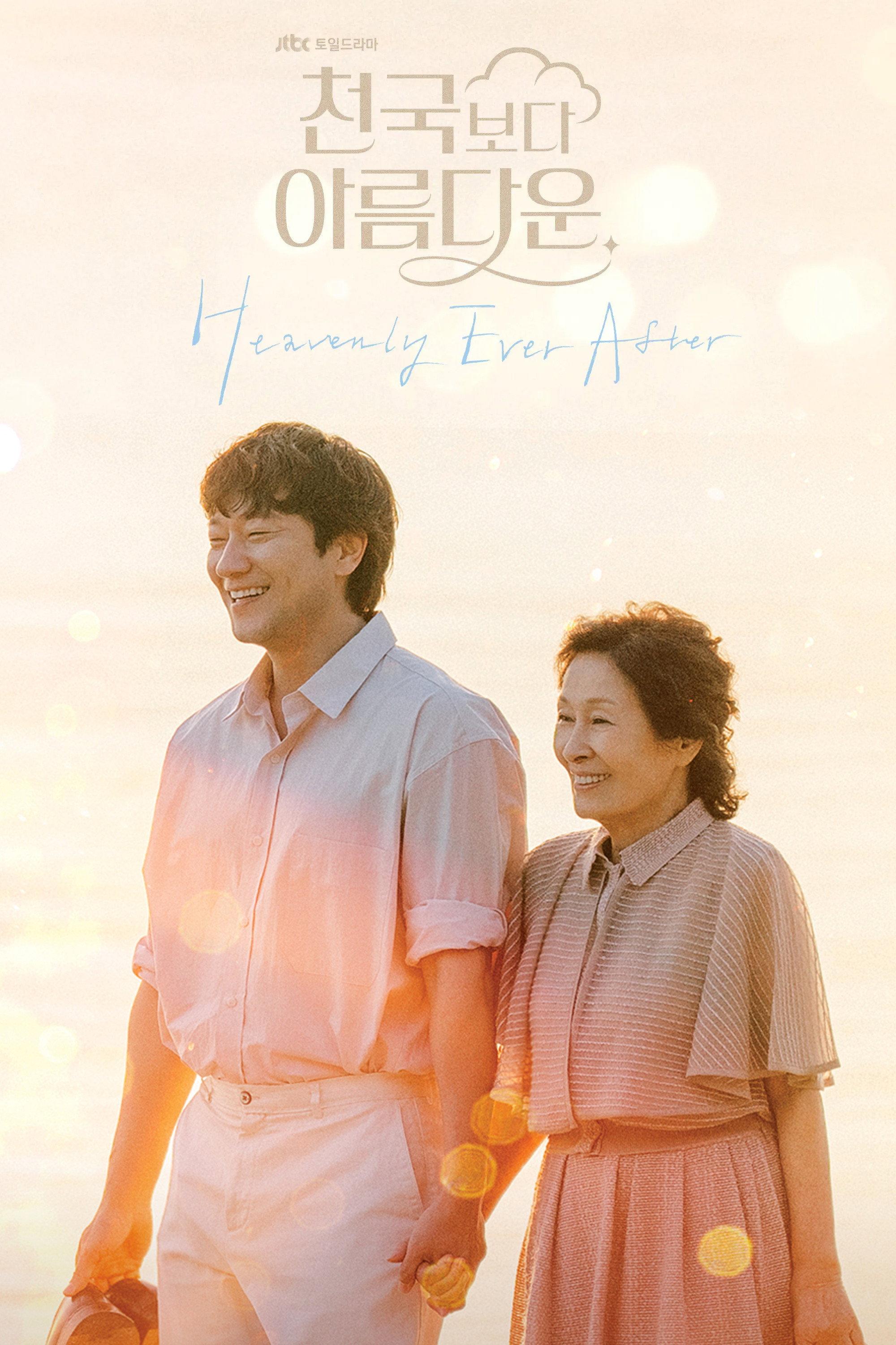 천국보다 아름다운 포스터