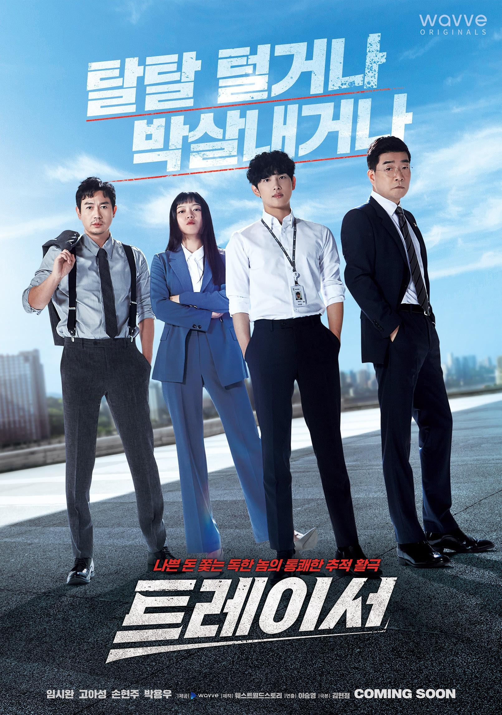 트레이서 시즌 1 포스터