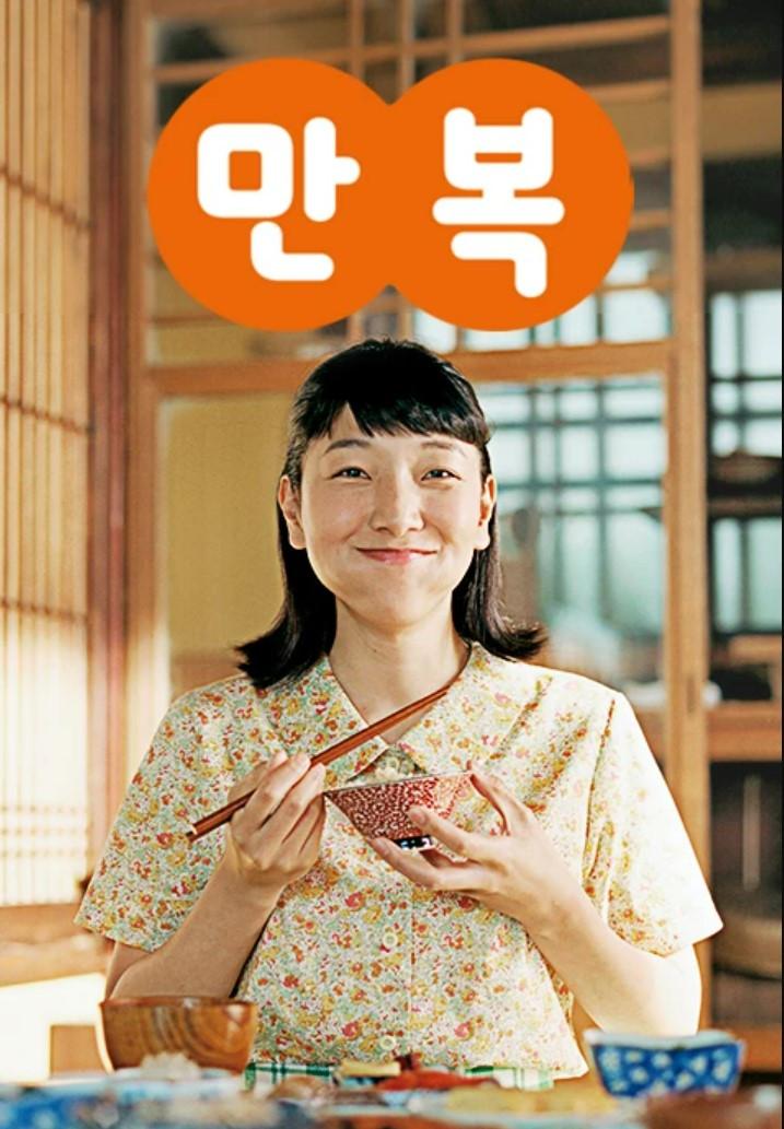 만복 포스터