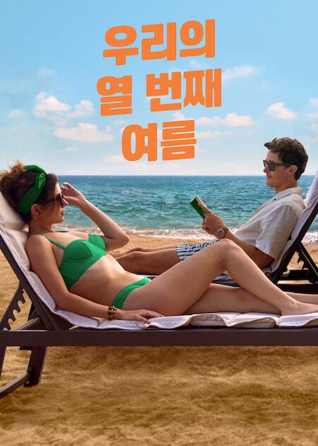 우리의 열 번째 여름 포스터
