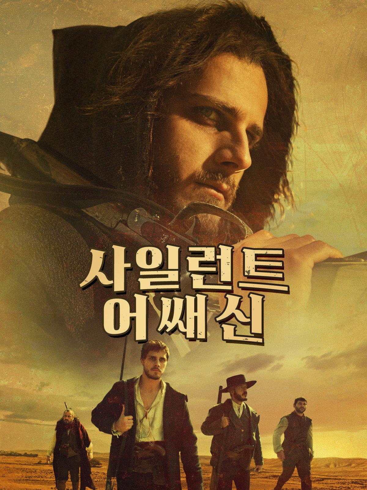 사일런트 어쌔신 포스터