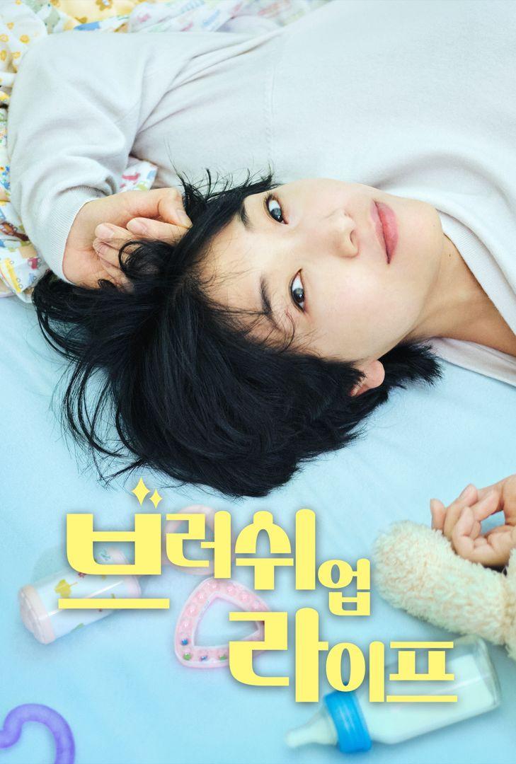 브러쉬 업 라이프 포스터