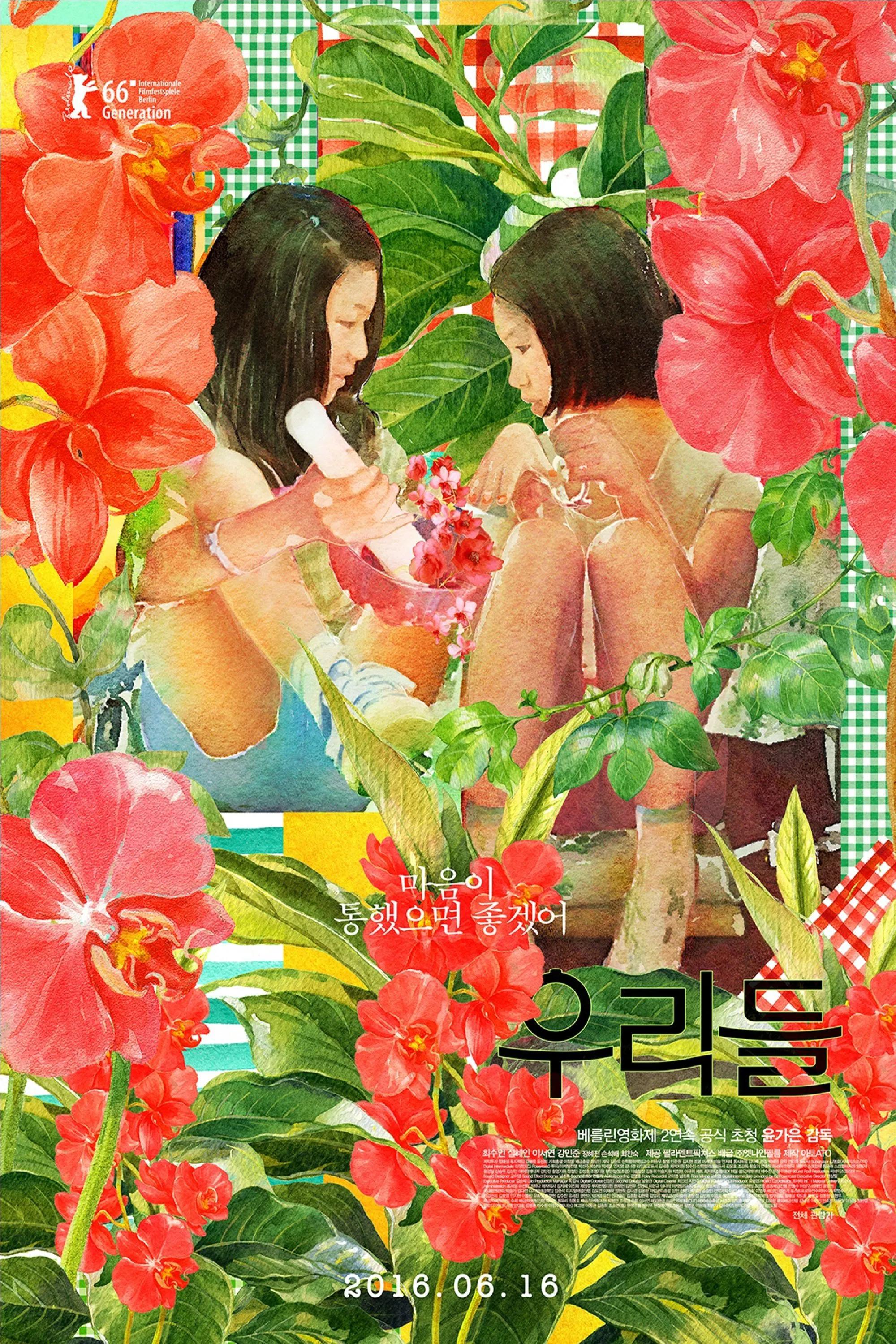우리들 포스터