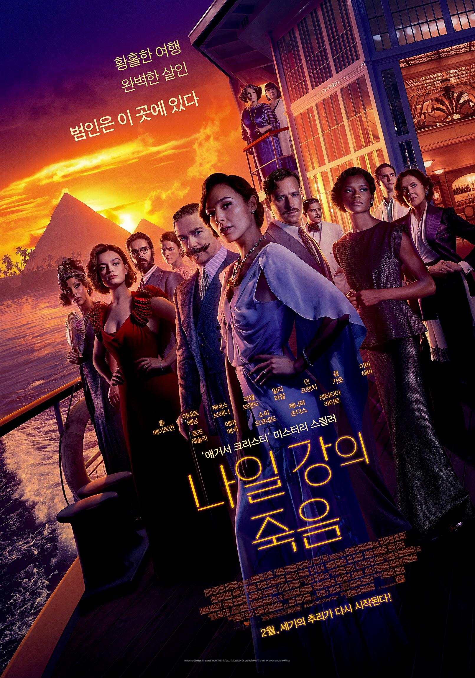 나일 강의 죽음 포스터