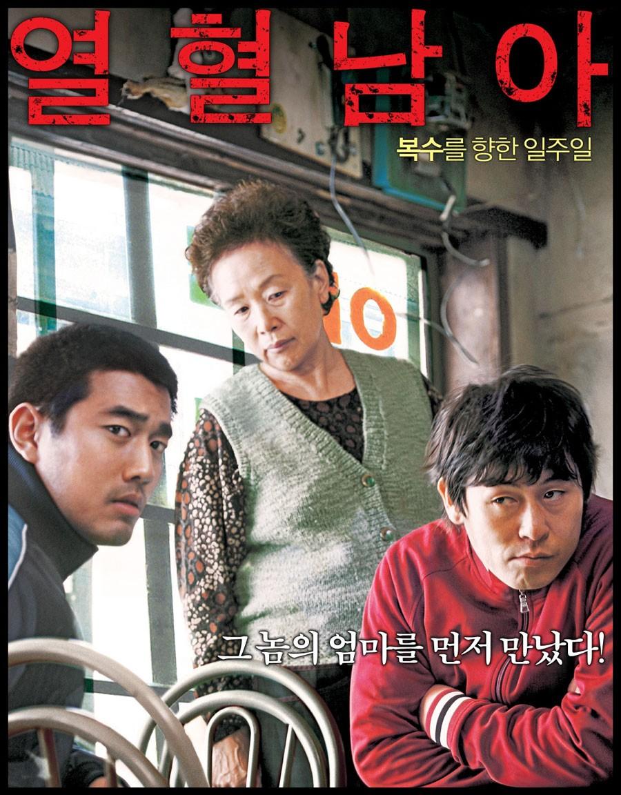 열혈남아 포스터