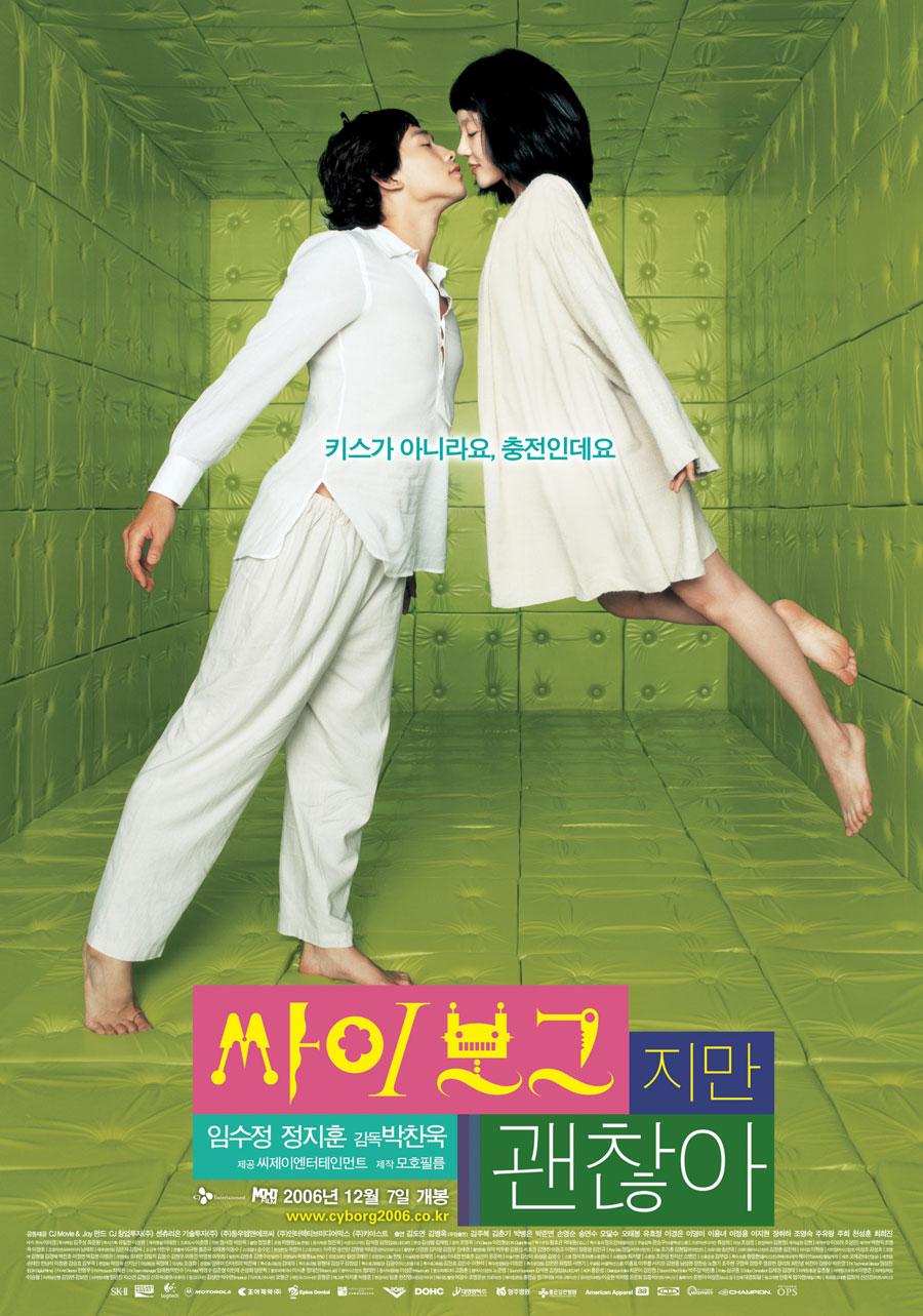 싸이보그지만 괜찮아 포스터