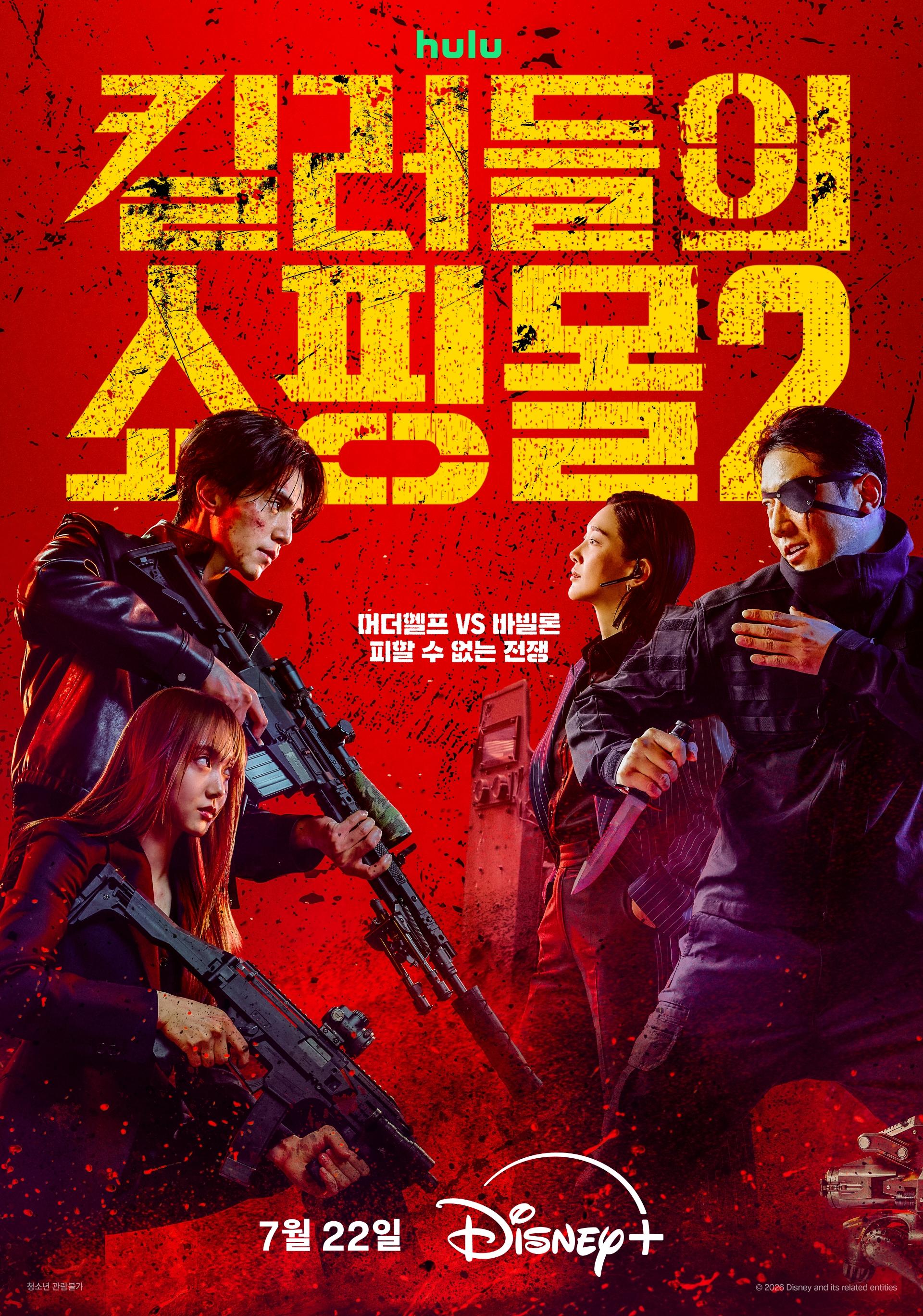 킬러들의 쇼핑몰 시즌 2 포스터