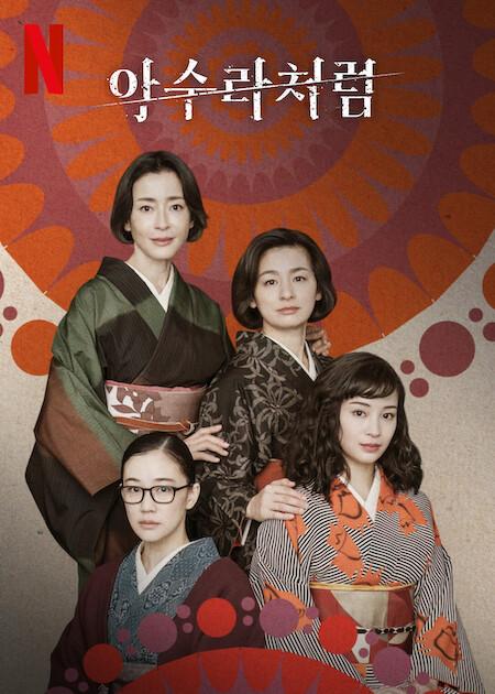 아수라처럼 포스터