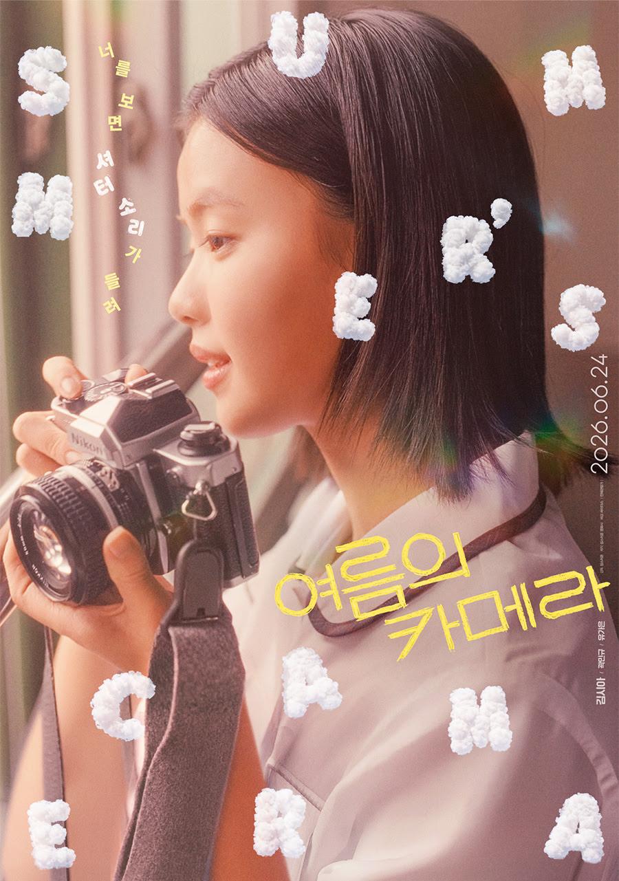 여름의 카메라 포스터