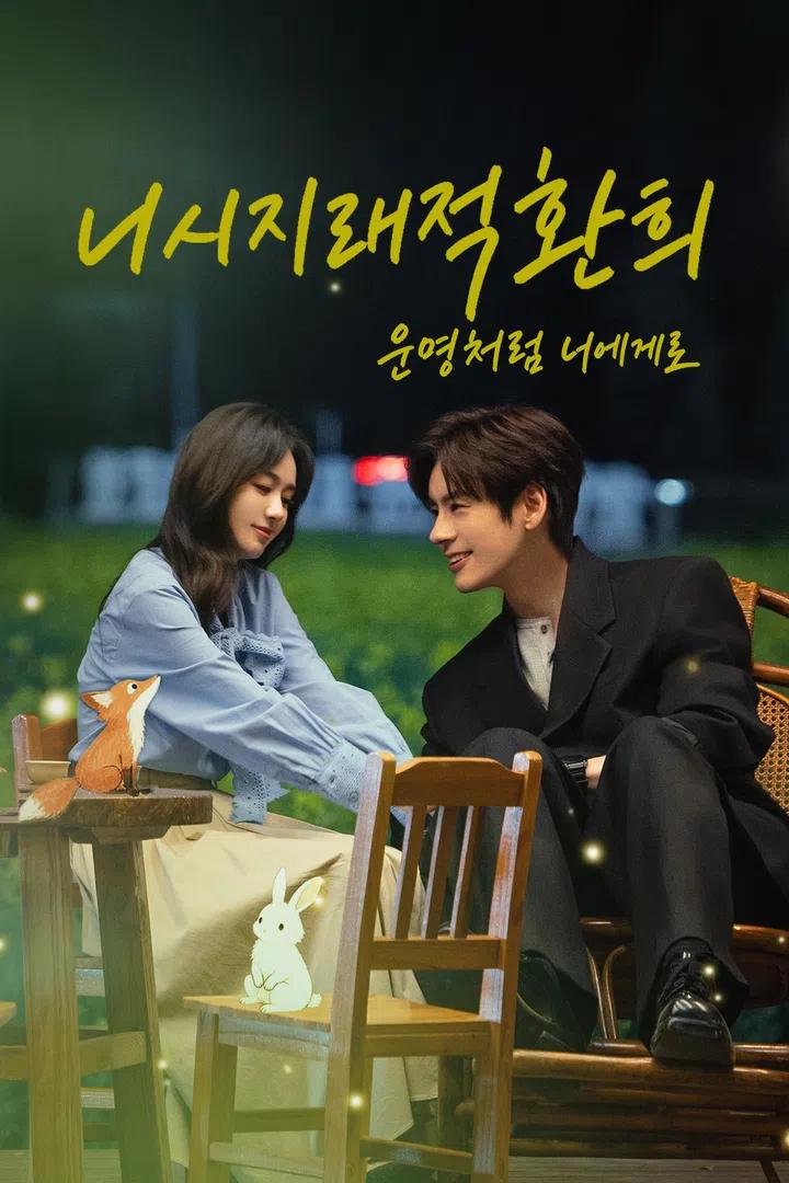 니시지래적환희: 운명처럼 너에게로 포스터