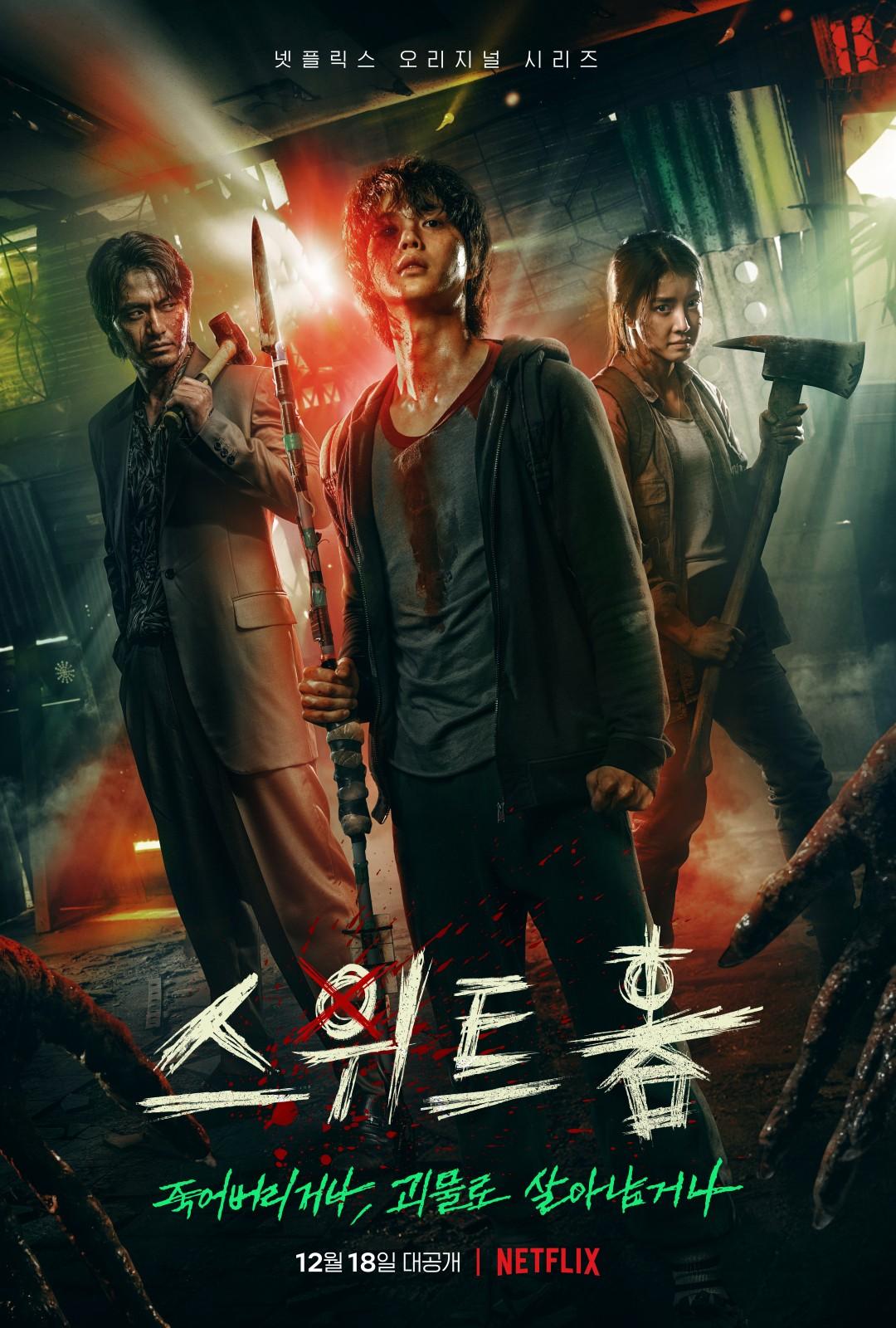 스위트홈 시즌 1 포스터