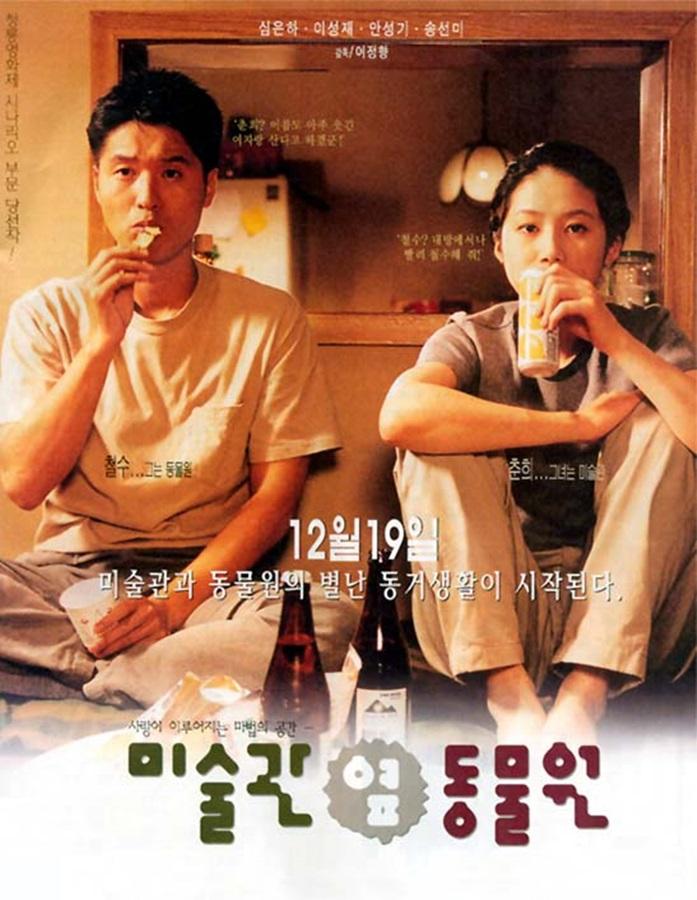 미술관 옆 동물원 포스터