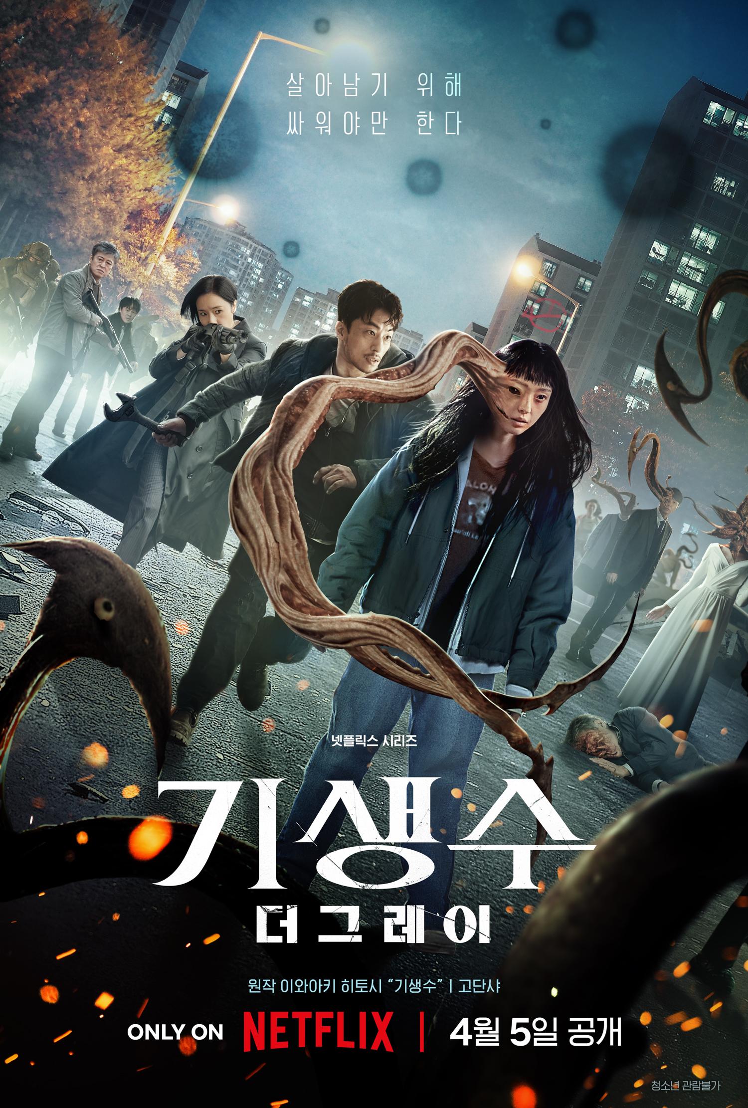 기생수: 더 그레이 포스터