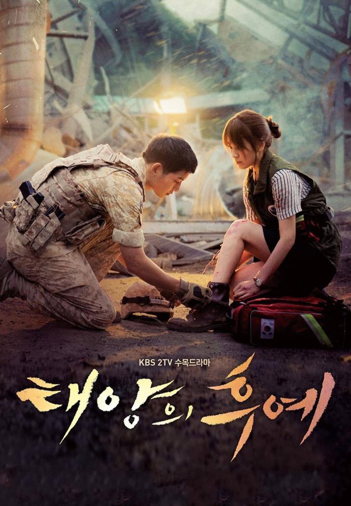 태양의 후예 포스터